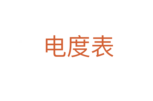 电度表