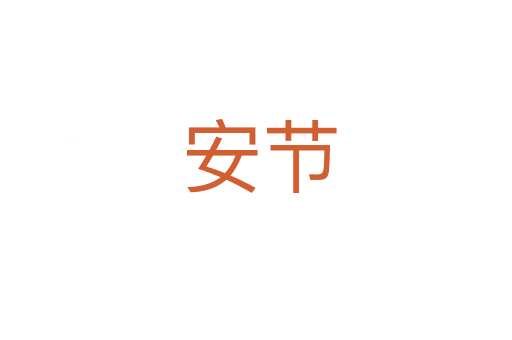 安节
