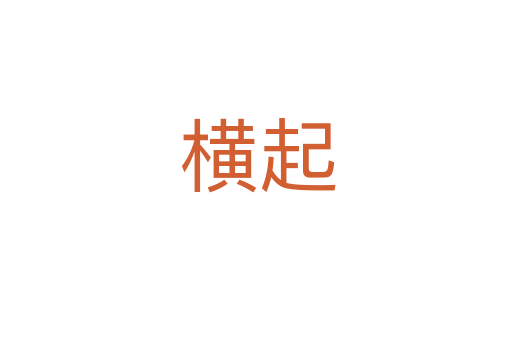 横起