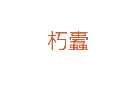 朽蠹