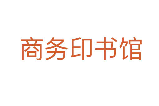 商务印书馆