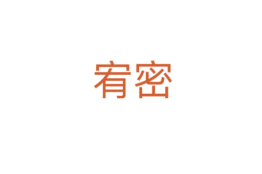宥密