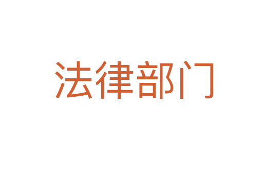 法律部门