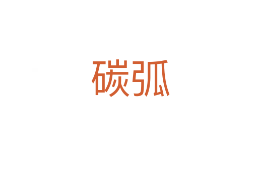 碳弧