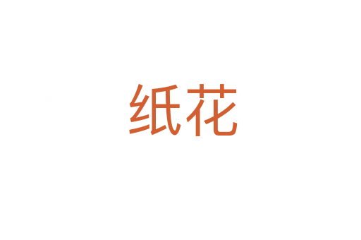 纸花