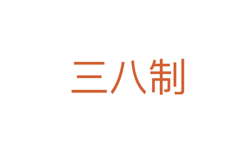 三八制