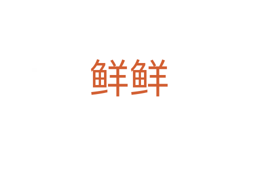 鲜鲜
