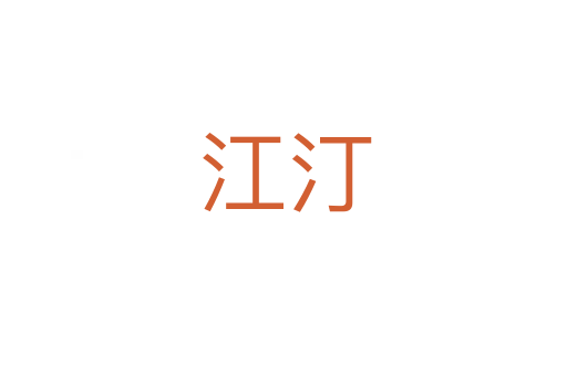 江汀