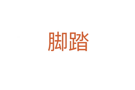 脚踏