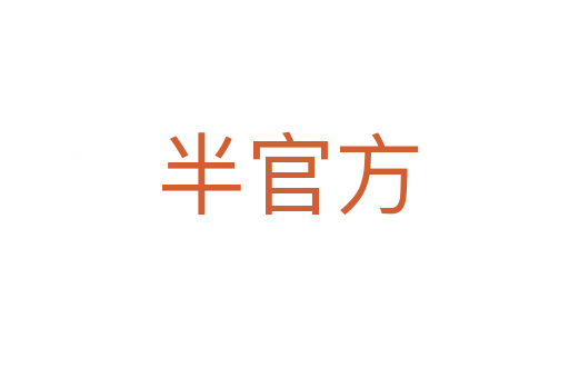 半官方