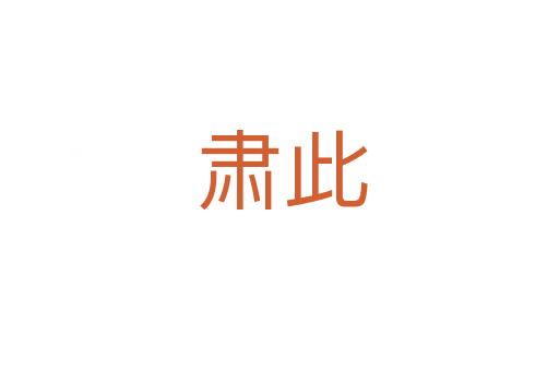 肃此