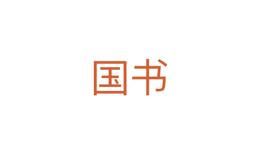 国书