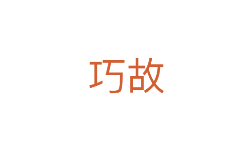 巧故
