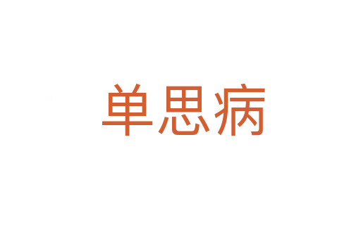 单思病