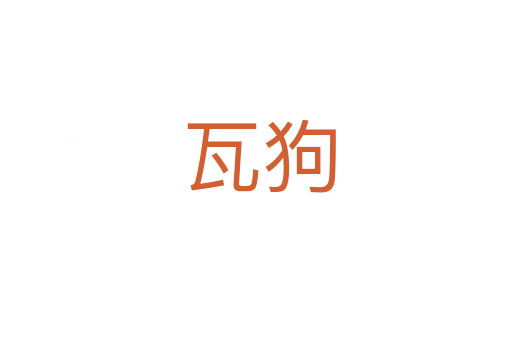 瓦狗