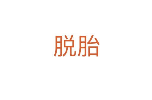 脱胎