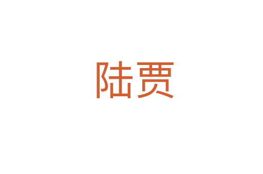 陆贾