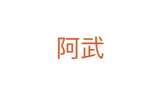 阿武