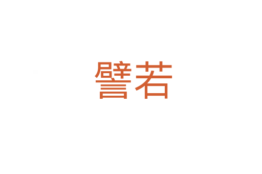譬若