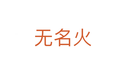 无名火