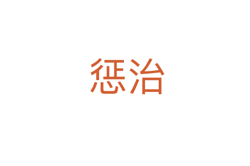 惩治