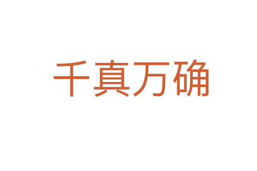 千真万确