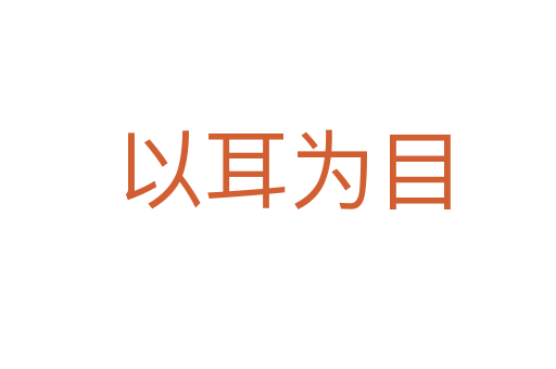 以耳为目
