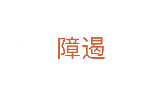 障遏
