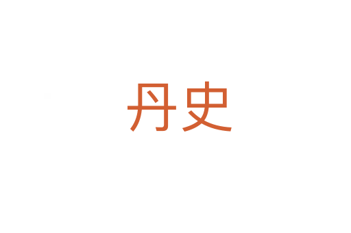 丹史