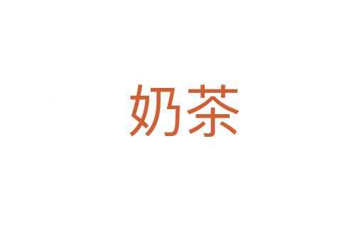 奶茶