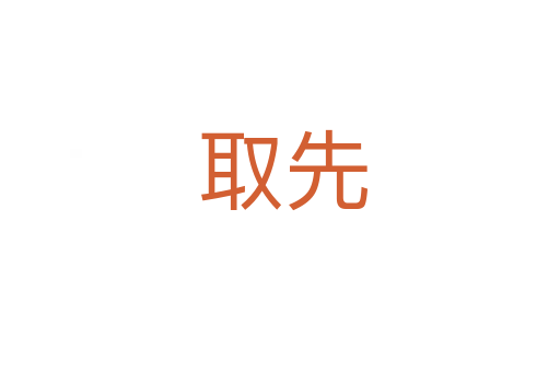 取先