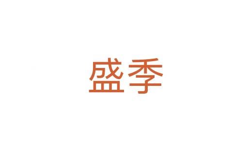 盛季