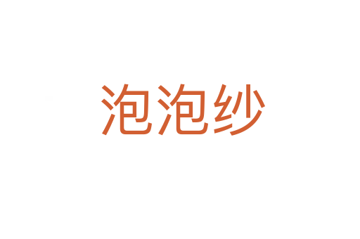 泡泡纱