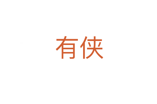 有侠
