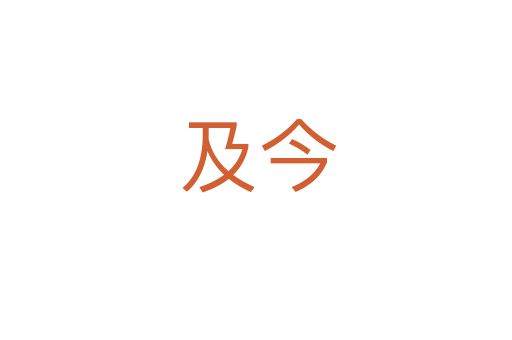 及今