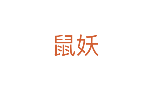 鼠妖