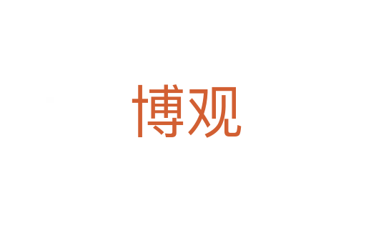 博观