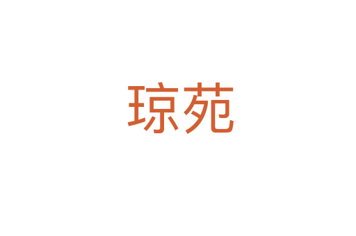琼苑