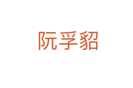 阮孚貂