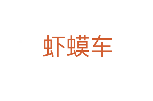 虾蟆车
