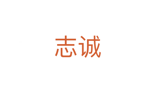志诚