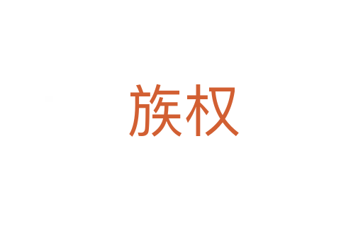族权