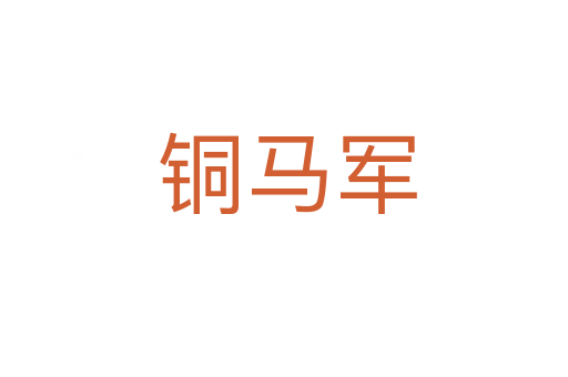 铜马军