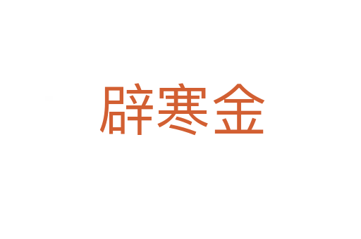 辟寒金