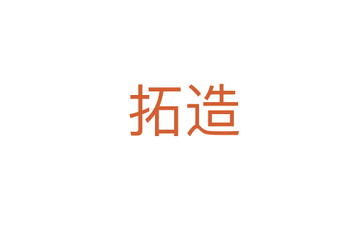 拓造