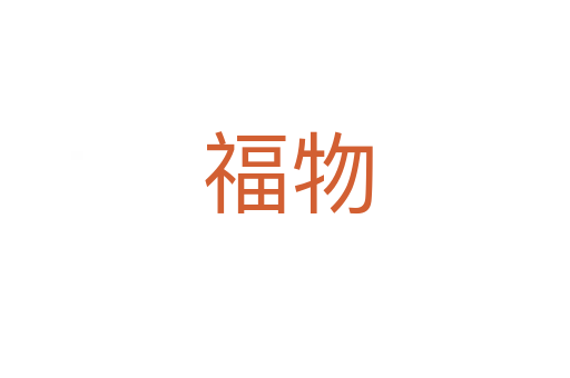 福物