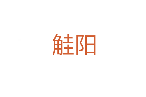 觟阳