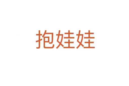 抱娃娃