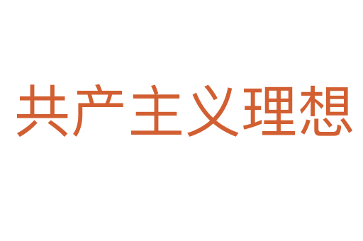 共产主义理想
