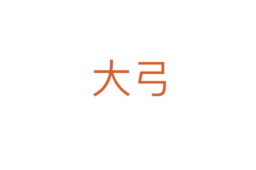 大弓